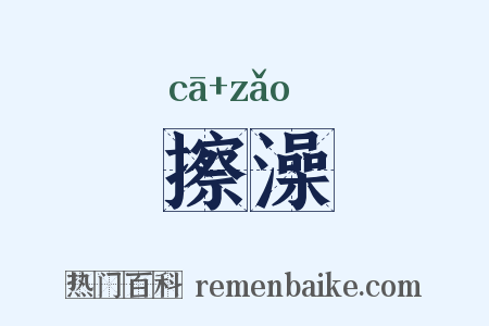 擦澡是什么意思的图片